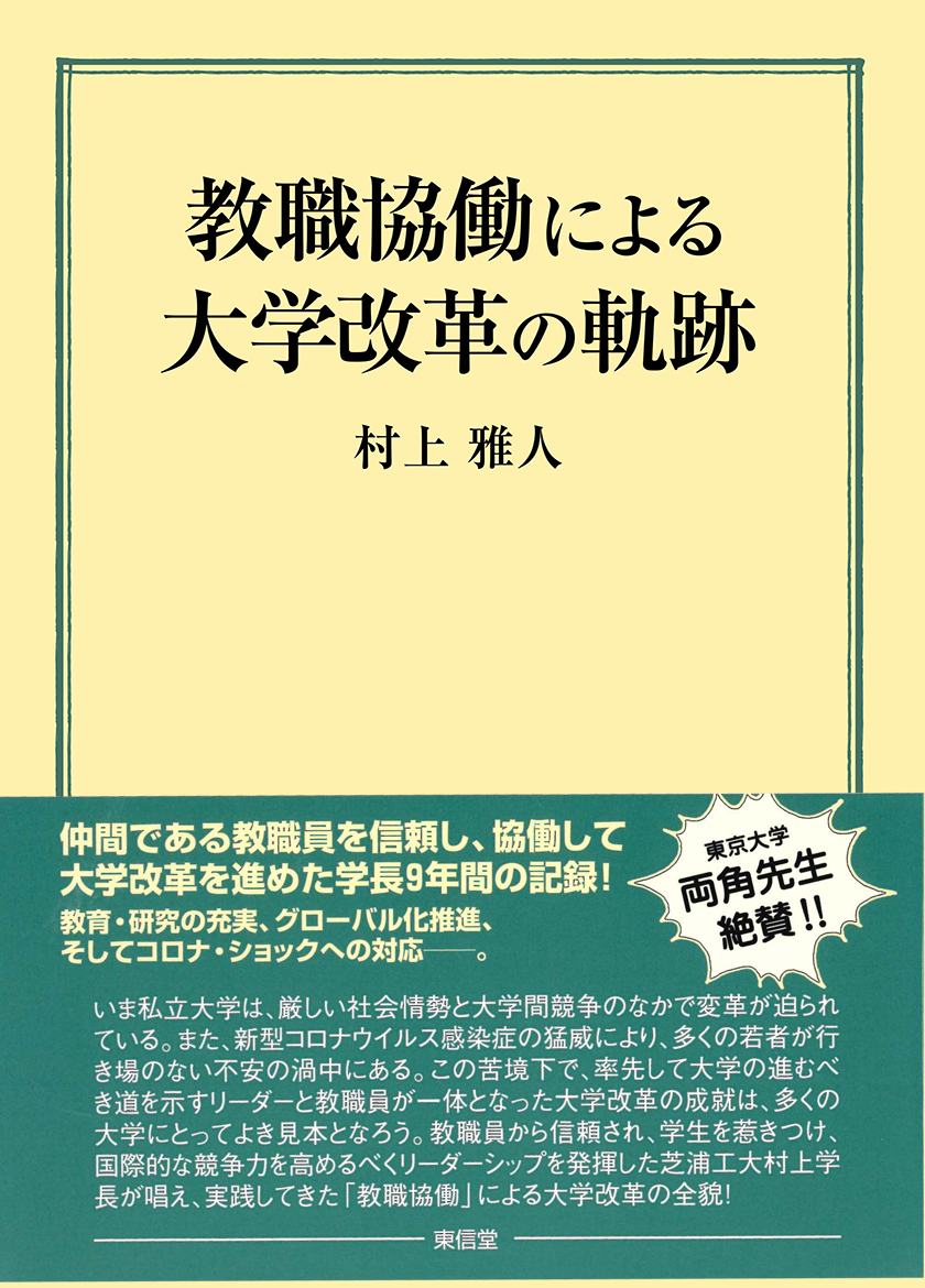 「教職協働による大学改革の軌跡」表紙