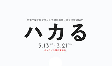 21年デザイン工学部卒業 修了研究展をオンライン開催中 芝浦工業大学