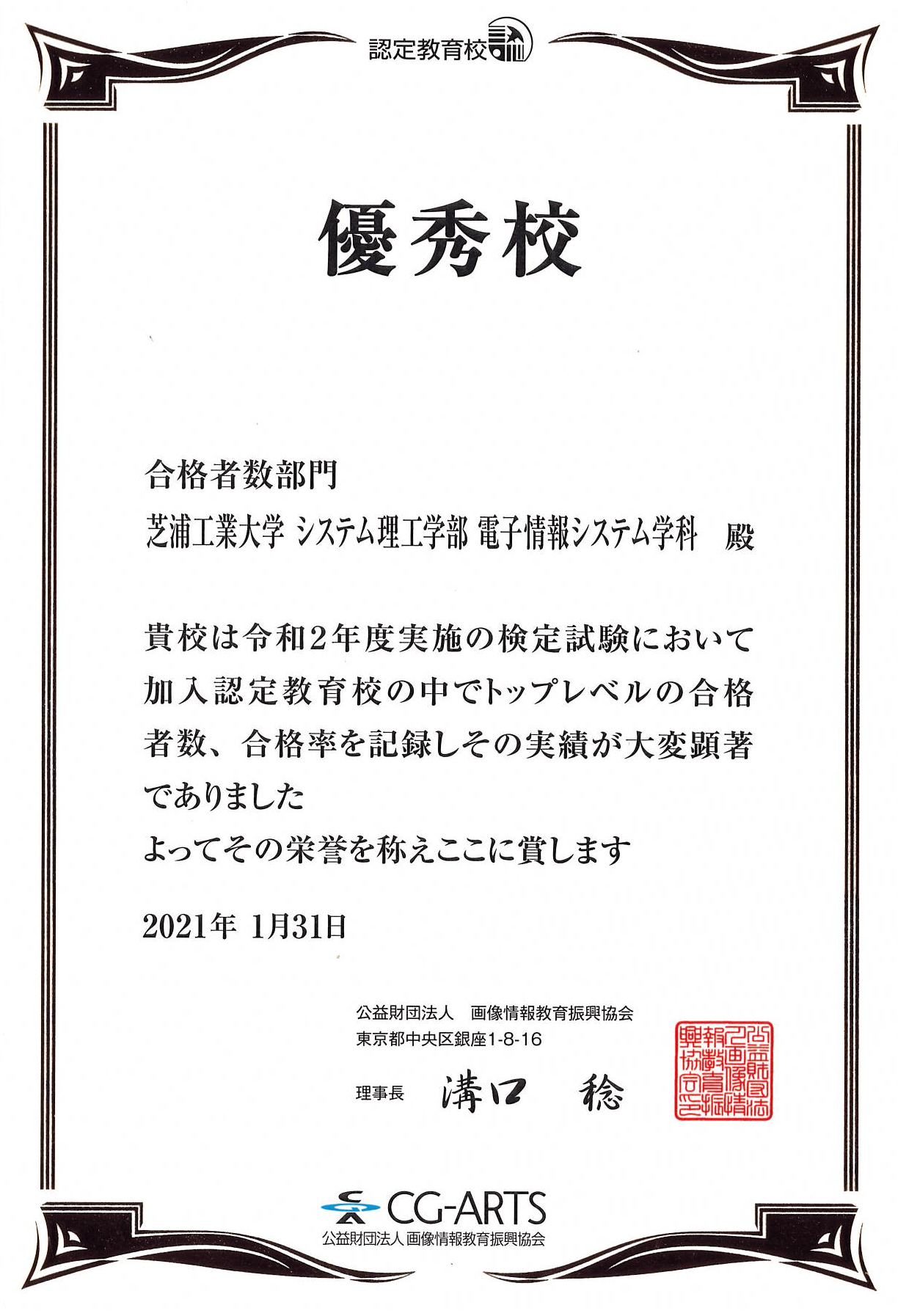 CG-ARTS2020年度優秀校賞状-P高橋