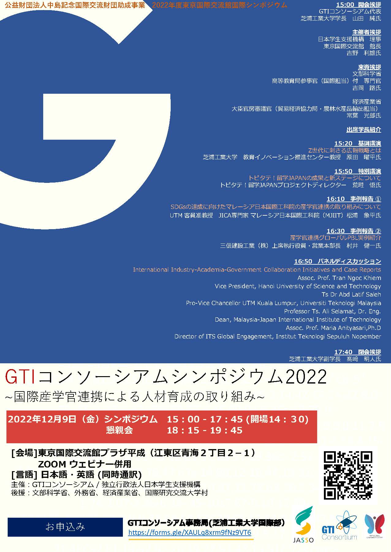 t_GTIコンソーシアムシンポジウム2022ポスター