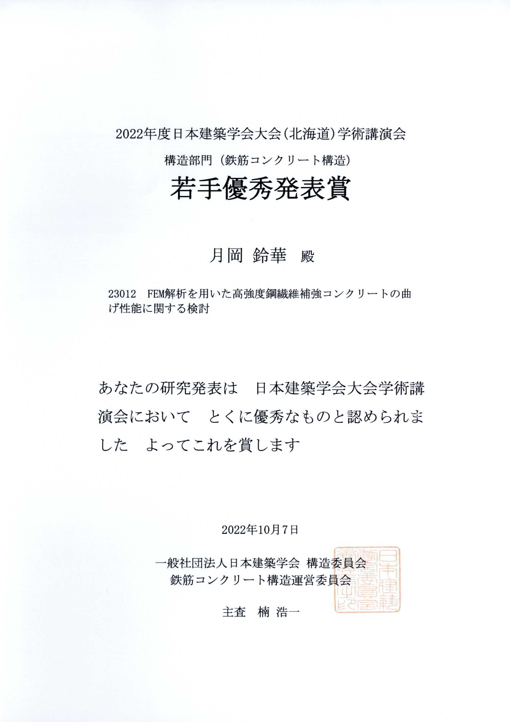賞状_文書名建築学会_mj22091月岡鈴華 (1)