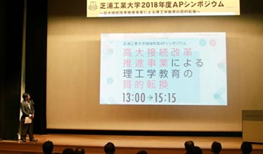 芝浦工業大学2018年度apシンポジウム 高大接続改革推進事業による理工学教育の質的転換 を開催 大学教育の質保証について活発な取り組みを発表 芝浦工業大学