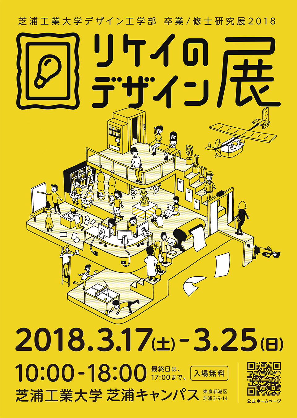 芝浦工業大学デザイン工学科 卒業 修士研究展18 芝浦工業大学